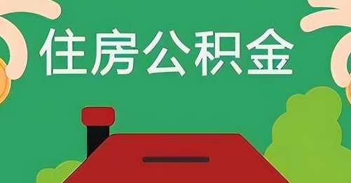 五指山离职后公积金怎么提取